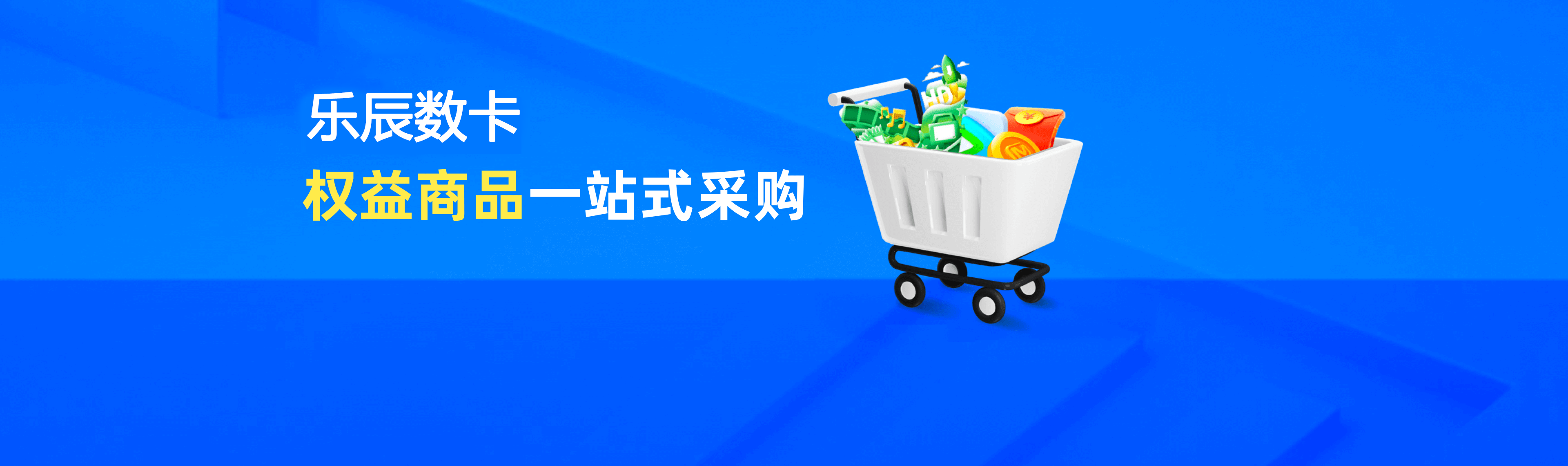 乐辰数卡数字权益